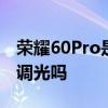 榮耀60Pro是塑料中框嗎 榮耀60Pro支持DC調光嗎 