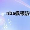 nba佩頓防守集錦 佩頓為什么防守厲害 