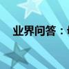 業界問答：母親節作文300字左右三年級