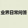 業界日常問答：wifi熱點設置已更改什么意思