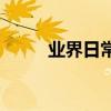 業界日常問答：iphone11長寬高