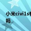 小米civi1s有幾個顏色 小米Civi1S手機好看嗎 