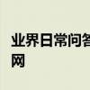 業界日常問答：路由器和貓都正常就是連不上網