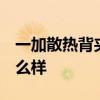 一加散熱背夾評測 一加18W冰點散熱背夾怎么樣 