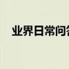 業界日常問答：閑魚回收天貓紅包怎么用