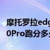 摩托羅拉edge x30跑分多少 摩托羅拉Edge30Pro跑分多少 