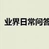 業界日常問答：iphonex微信視頻怎么美顏