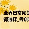 業界日常問答：零錢通和余額寶對比，誰更值得選擇_秀創科技