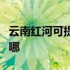 云南紅河可提供卡西歐投影機維修服務地址在哪