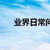 業界日常問答：全民k歌插耳機唱不了