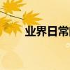 業界日常問答：小米9預計發布時間