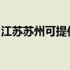 江蘇蘇州可提供佳能投影機維修服務地址在哪