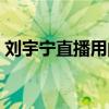 劉宇寧直播用的聲卡 劉宇寧直播用什么聲卡 