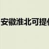 安徽淮北可提供紐曼投影機維修服務地址在哪