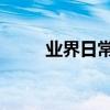業界日常問答：ios怎么上twitter