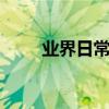 業界日常問答：3d打印是怎么回事