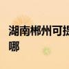湖南郴州可提供富可視投影機維修服務地址在哪