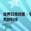 業界日常問答：手機信號滿格但網速很慢 可能是這5個原因_秀創科技