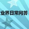 業界日常問答：平板下載東西為什么下載不了
