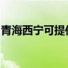 青海西寧可提供佳能投影機維修服務地址在哪
