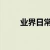 業界日常問答：抖音怎么創作音樂