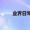 業界日常問答：165開頭的手機號