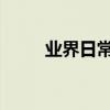 業界日常問答：電腦自動斷電重啟