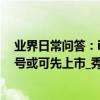 業界日常問答：iPhone12相機鏡頭出現質量問題 非Pro型號或可先上市_秀創科技