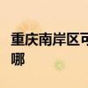 重慶南岸區可提供紐曼投影機維修服務地址在哪