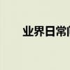 業界日常問答：打開空調制熱沒反應