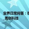 業界日常問答：微信深色模式怎么設置 可跟隨蘋果系統開啟_秀創科技