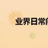 業界日常問答：kindle背光燈怎么開