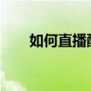 如何直播酸果直播App如何開啟私播