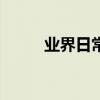 業界日常問答：volte需要關閉嗎