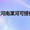 河南漯河可提供理光投影機維修服務地址在哪