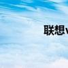 聯想vibe評測（聯想Vibe）
