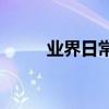 業界日常問答：tim在線什么意思