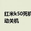 紅米k50死機是怎么回事 紅米k50為什么會自動關機 