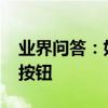 業界問答：如何用flash制作一個控制播放的按鈕
