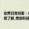 業界日常問答：小米10青春版是miui12嗎 新機配置參數也需了解_秀創科技