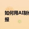 如何用AI制作錐形海報 如何用AI制作錐形海報