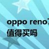 oppo reno7 pro值得入手嗎 opporeno7se值得買嗎 