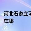河北石家莊可提供富可視投影機維修服務地址在哪