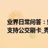 業界日常問答：魅族17支持NFC功能嗎 手機完全關機依然支持公交刷卡_秀創科技