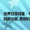業界日常問答：華為nova7pro有紅外功能嗎 多數用戶用不到該功能_秀創科技