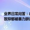 業界日常問答：虎牙員工自曝被HR抬出公司 長期受冷暴力致抑郁被暴力辭退_秀創科技