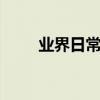 業界日常問答：qq被舉報怎么解除