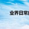 業界日常問答：手機上如何打開vob