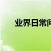 業界日常問答：lan是什么的英文縮寫