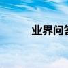 業界問答：圓圈11該怎么打出來